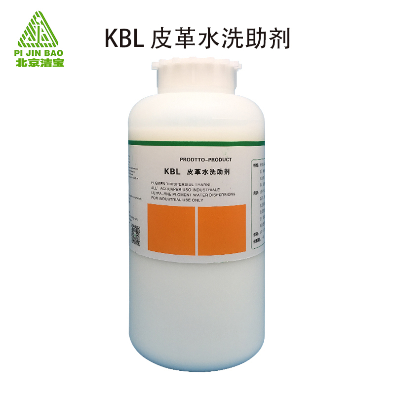 5.KBL皮革水洗助剂-2.jpg