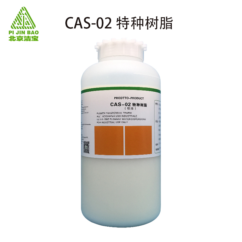 1.CAS-02特种树脂.jpg