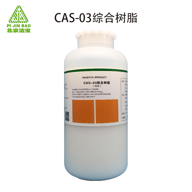 10.CAS-03综合树脂.jpg