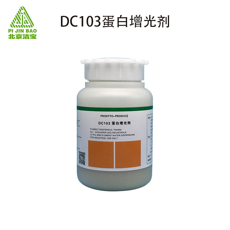 5.DC103蛋白增光剂.jpg