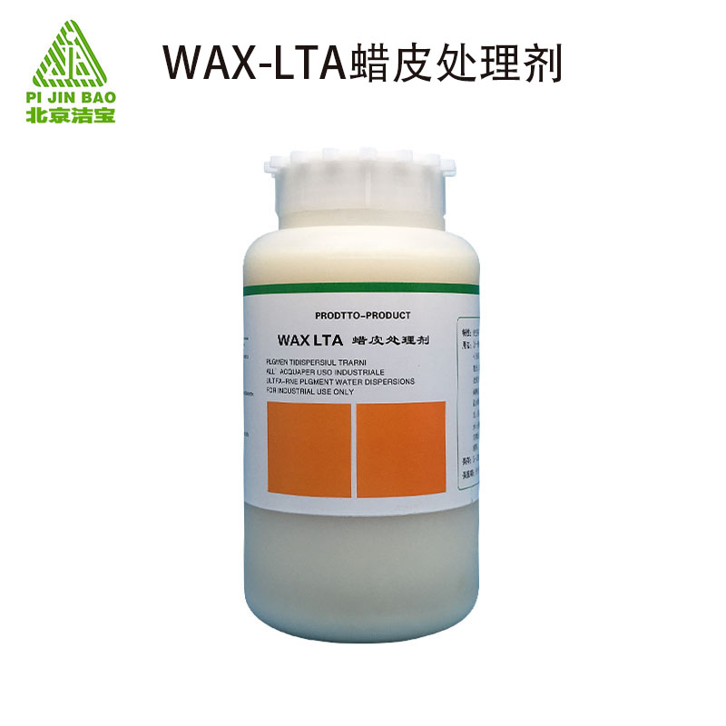 2.WAX-LTA蜡皮处理剂.jpg