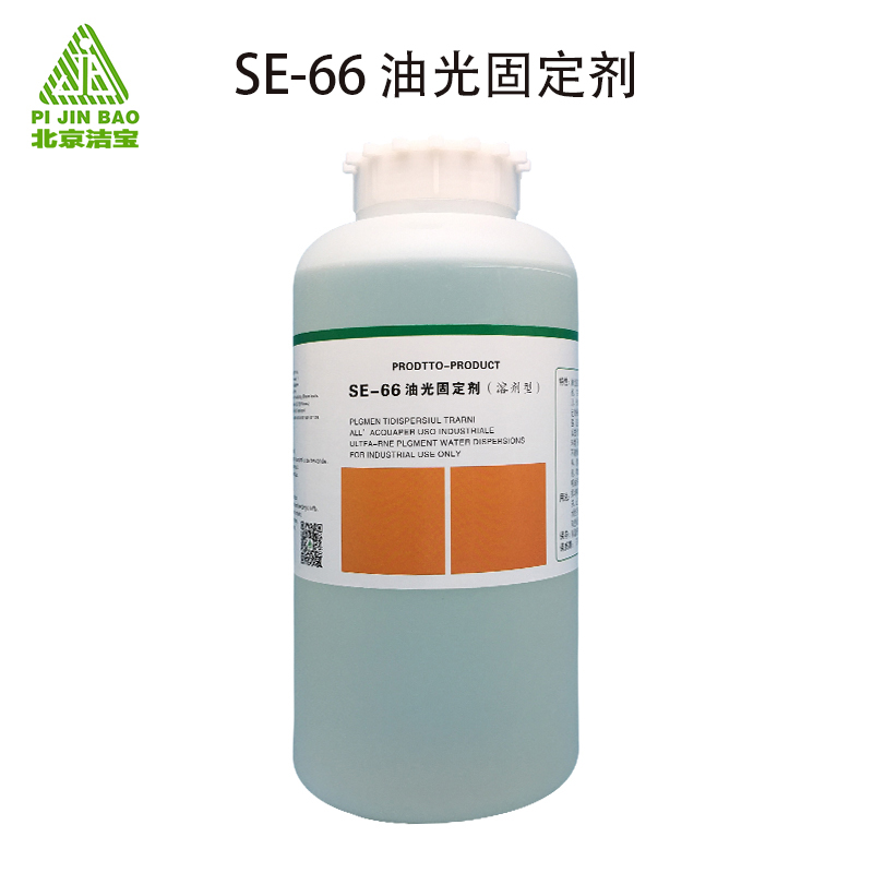 5.SE-66油光固定剂.jpg